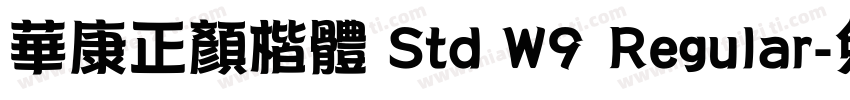 華康正顏楷體 Std W9 Regular字体转换